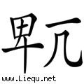 不卑不亢