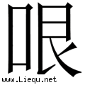 有眼无珠