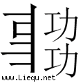 事半功倍 
