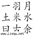 一塌糊涂 