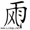 风雨交加 