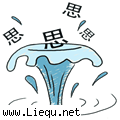 思如泉涌