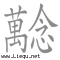 万念俱灰 