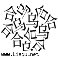 乌合之众 