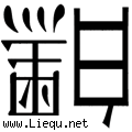 颠倒黑白 