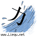 力争上游 
