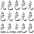 五光十色 
