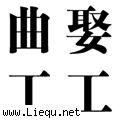 异曲同工 