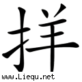 顺手牵羊 