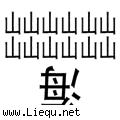 排山倒海 