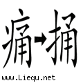 手到病除 