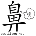 嗤之以鼻