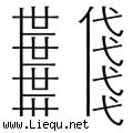 世代相传