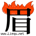 火烧眉毛 