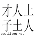才子佳人
