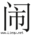 门庭若市 