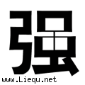 外强中干 