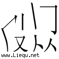皮开肉绽 