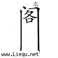 束之高阁 