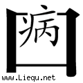病从口入
