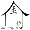 金屋藏娇 