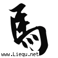 马失前蹄