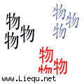 物以类聚 