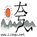 夸父逐日 