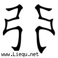 左右开弓