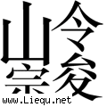 崇山峻岭