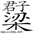 梁上君子 