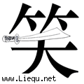 笑里藏刀 