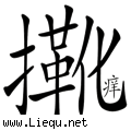 隔靴搔痒 