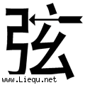 箭在弦上 