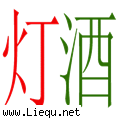 灯红酒绿 
