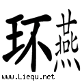 环肥燕瘦 