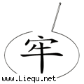 画地为牢 