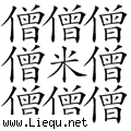 僧多粥少 