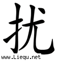 半推半就