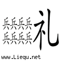 先礼后兵 