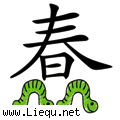 蠢蠢欲动