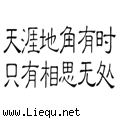 无穷无尽 