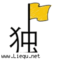 独树一帜 