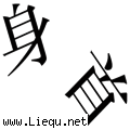 身首异处 