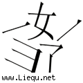 妻离子散 