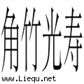 觥筹交错 