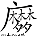 同床异梦 
