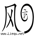 风卷残云 