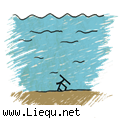 石沉大海 