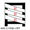 三缄其口 